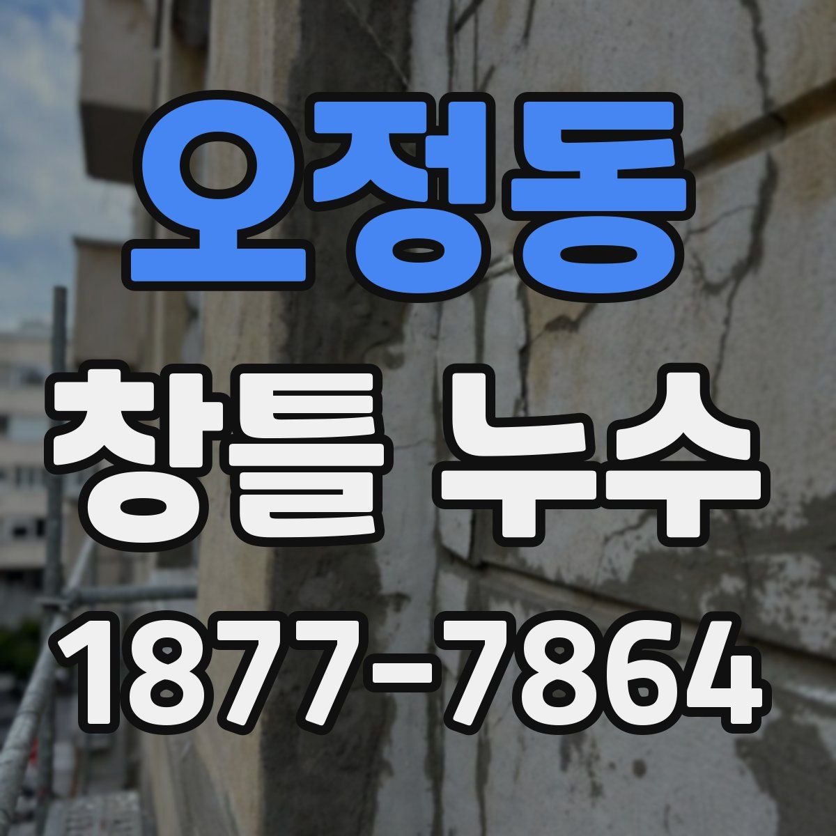 오정동 창틀 누수