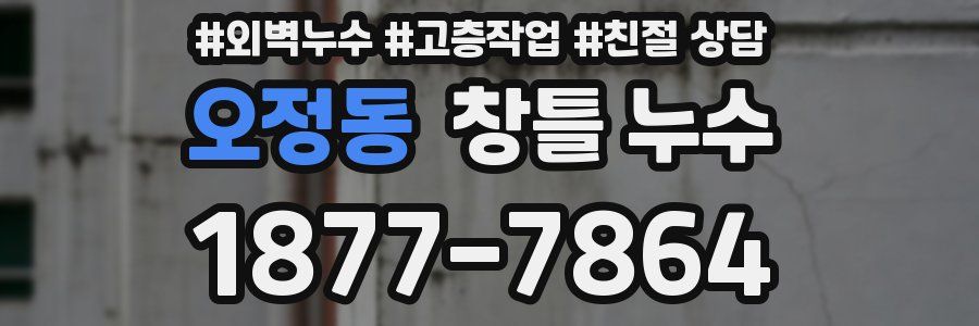 오정동 창틀 누수