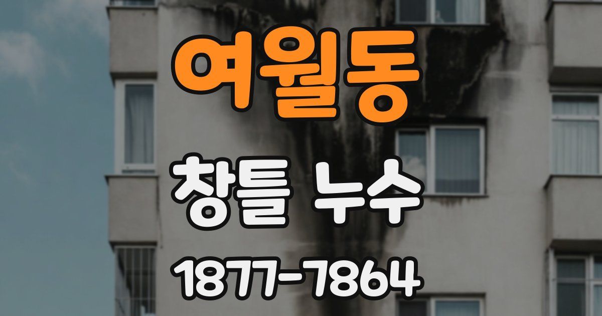 여월동 창틀 누수
