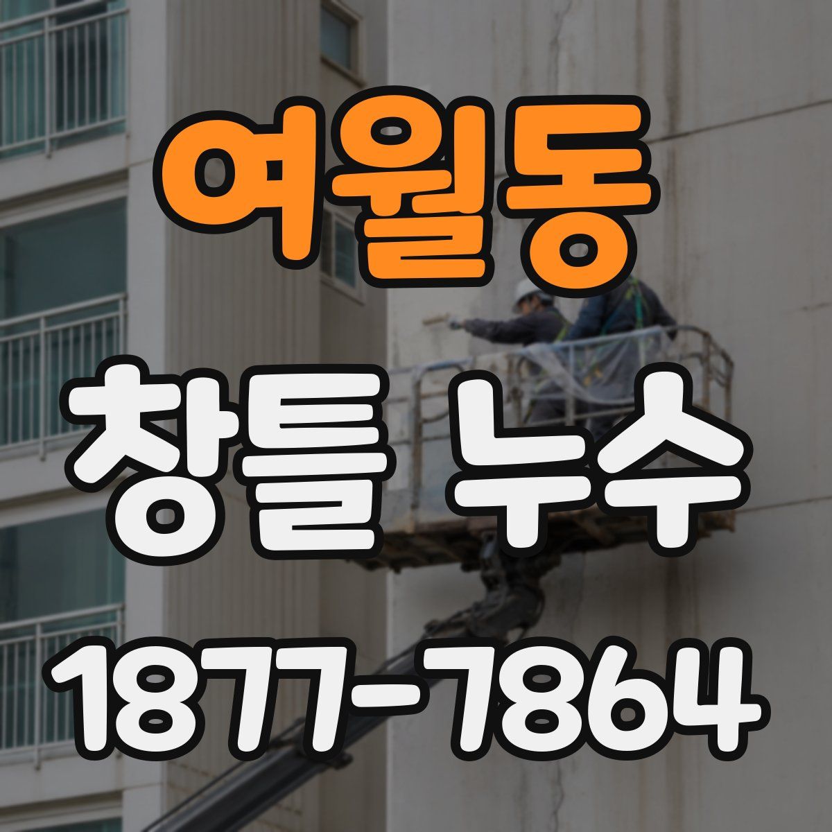 여월동 창틀 누수