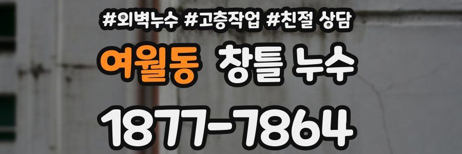 여월동 창틀 누수