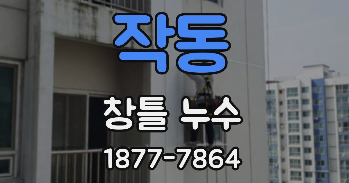 작동 창틀 누수
