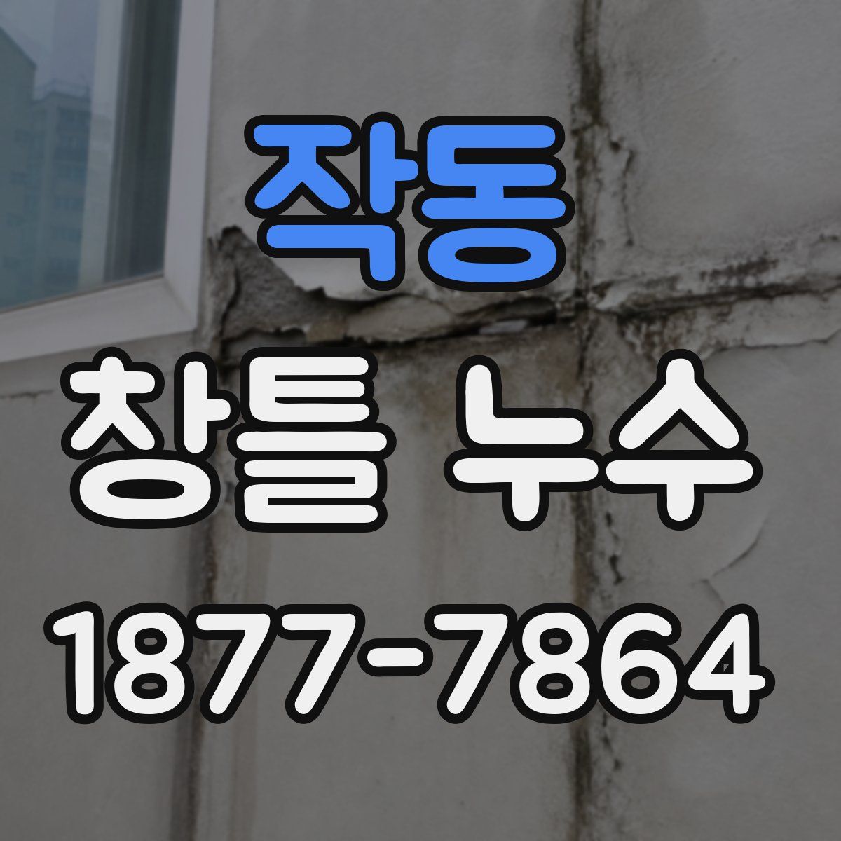 작동 창틀 누수