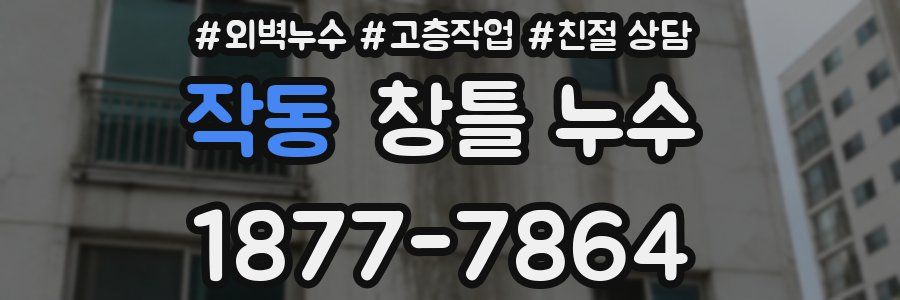 작동 창틀 누수