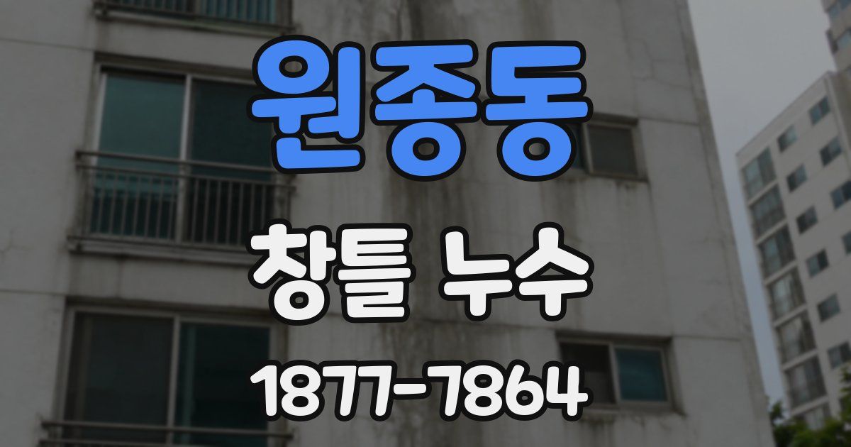 원종동 창틀 누수