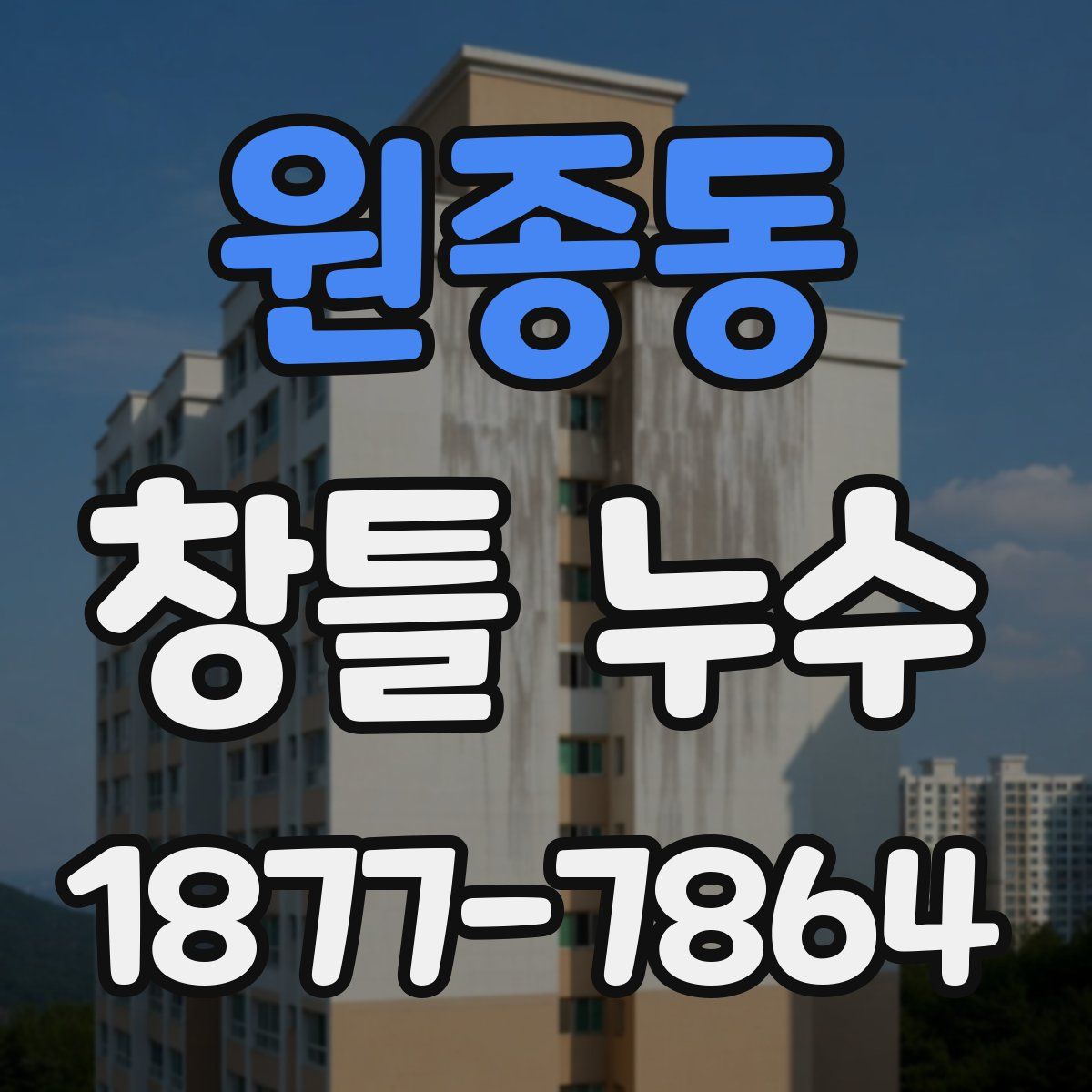 원종동 창틀 누수