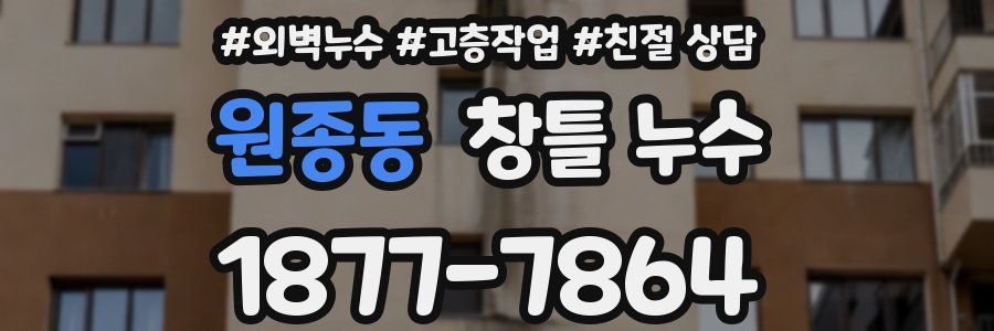 원종동 창틀 누수