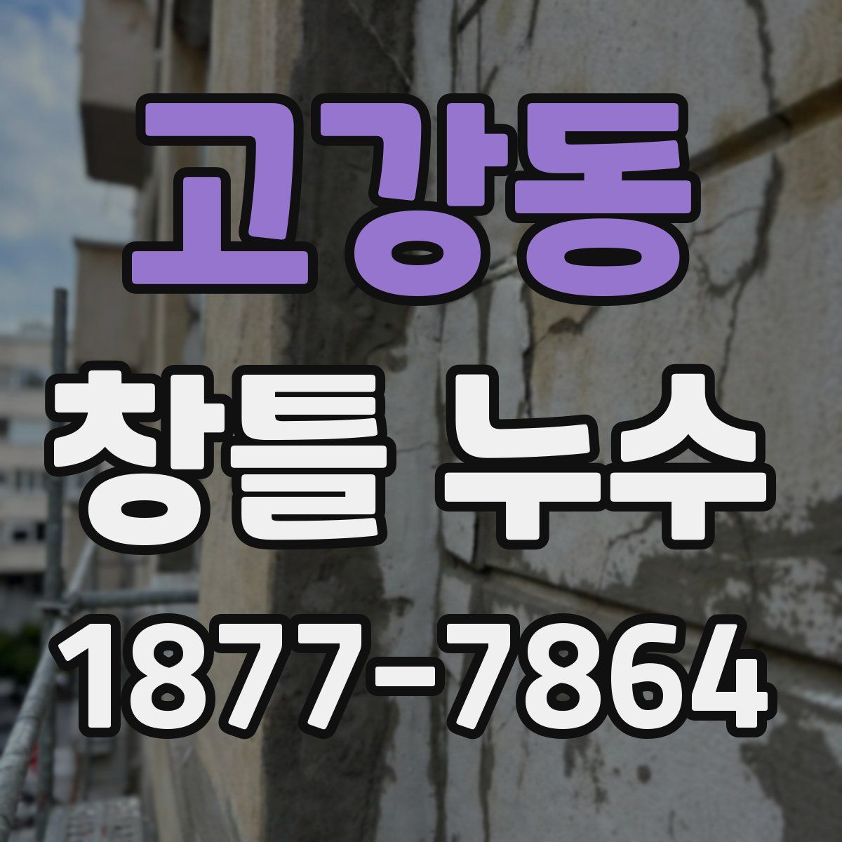 고강동 창틀 누수