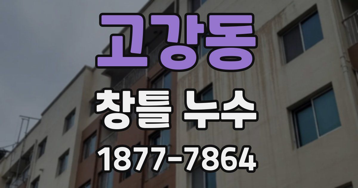고강동 창틀 누수