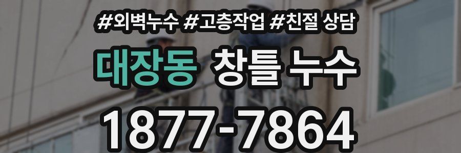 대장동 창틀 누수