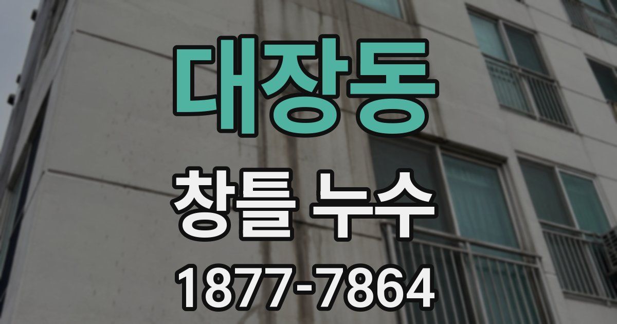 대장동 창틀 누수