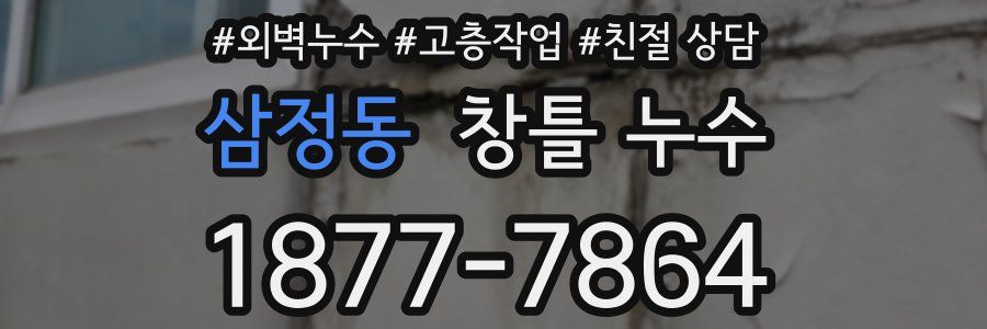 삼정동 창틀 누수