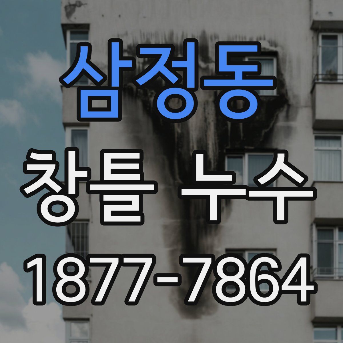 삼정동 창틀 누수