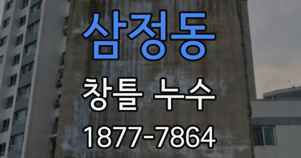 삼정동 창틀 누수
