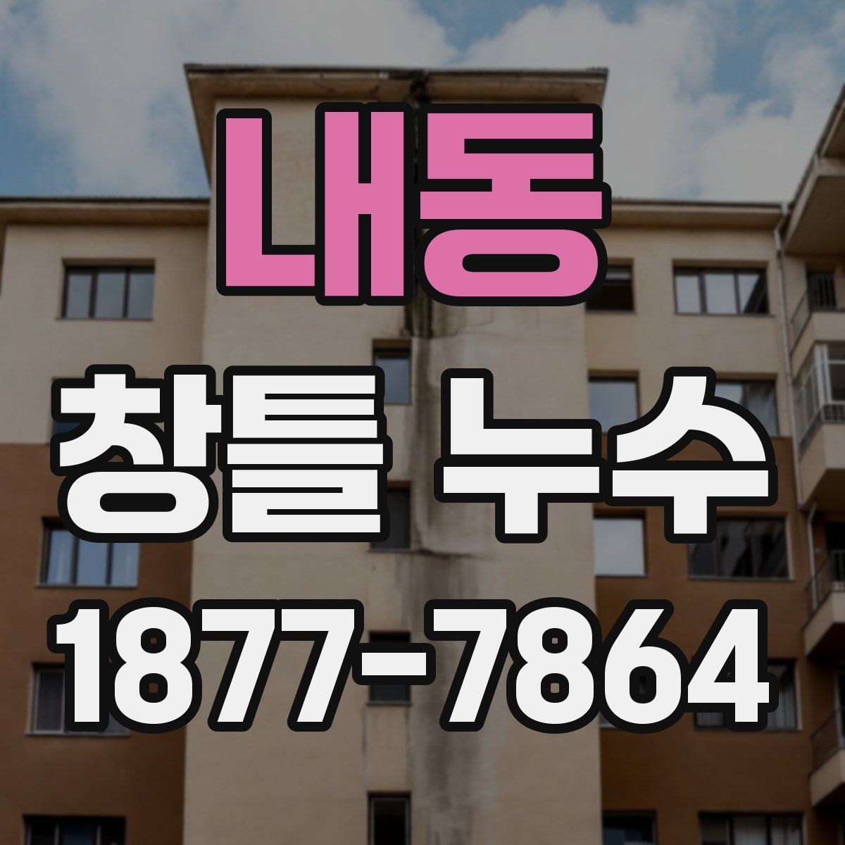 내동 창틀 누수