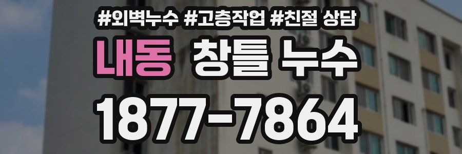 내동 창틀 누수