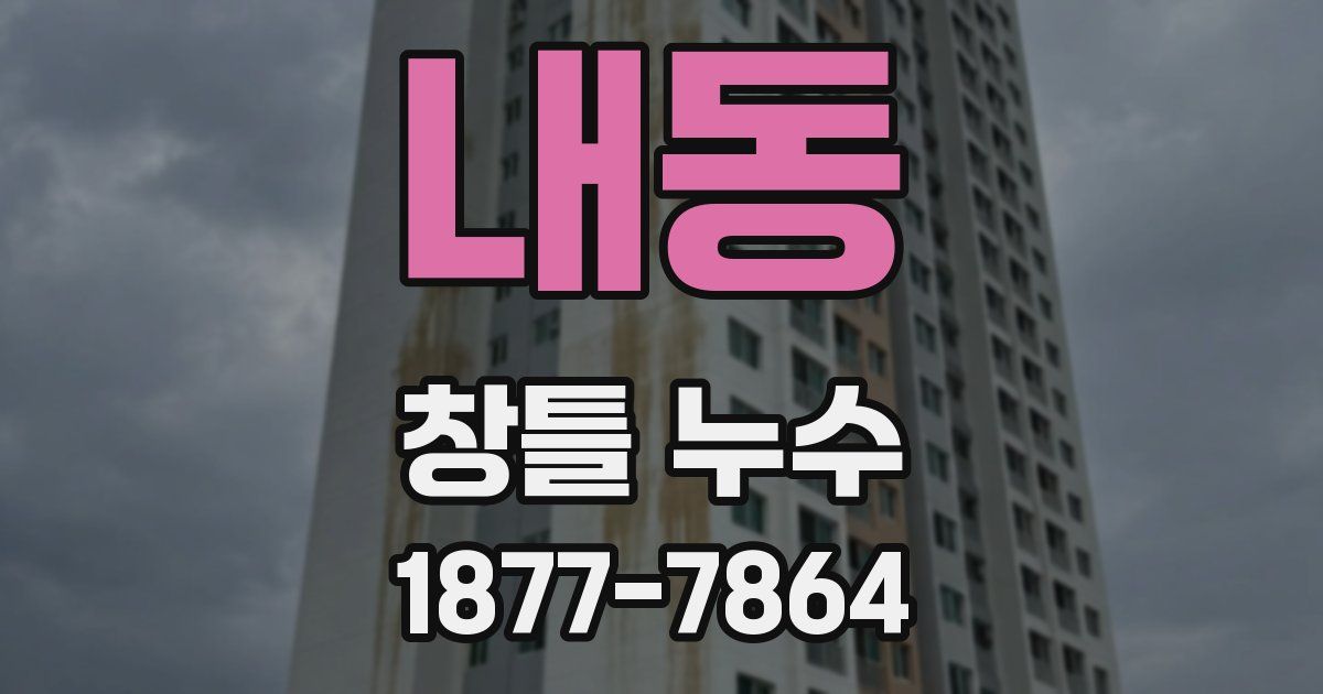 내동 창틀 누수