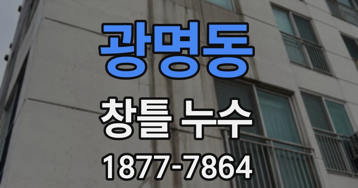 광명동 창틀 누수