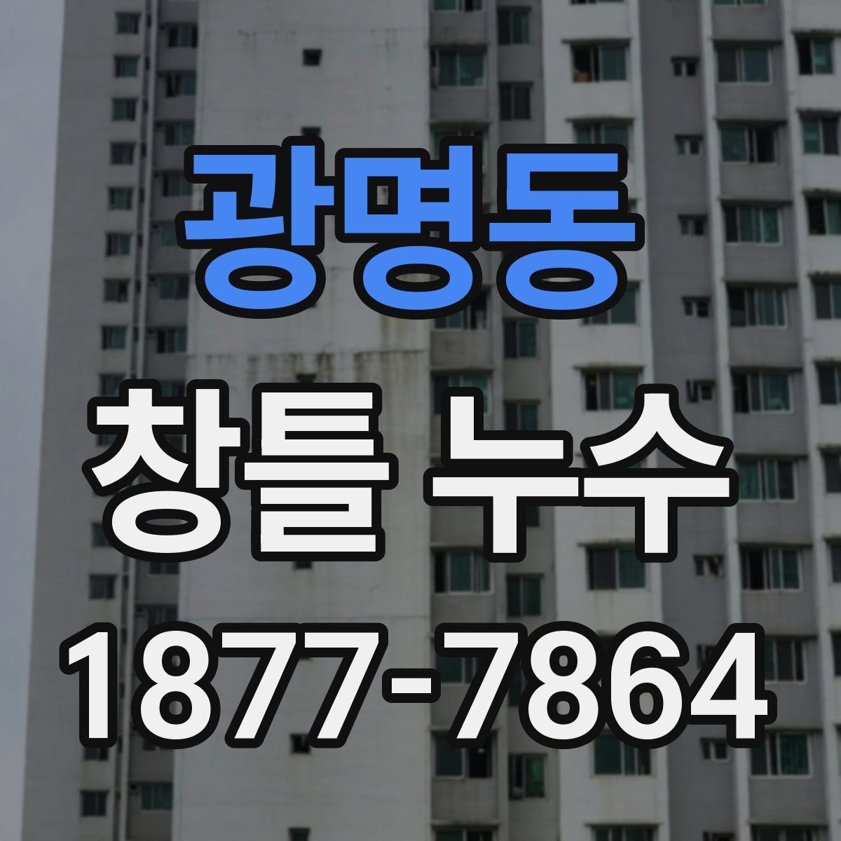 광명동 창틀 누수
