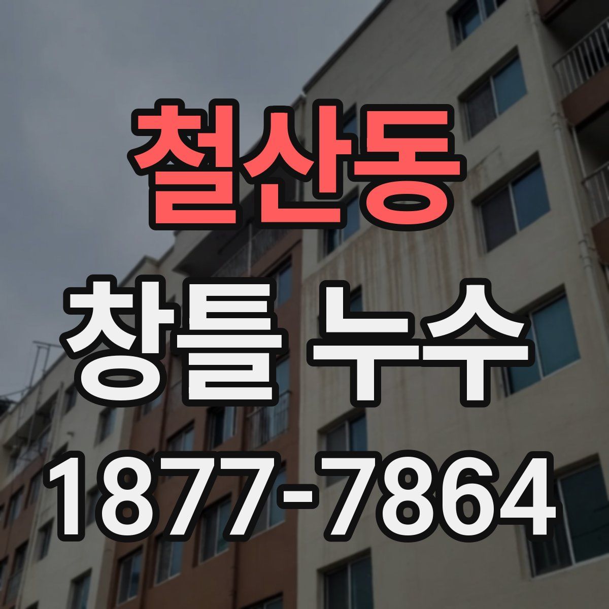 철산동 창틀 누수