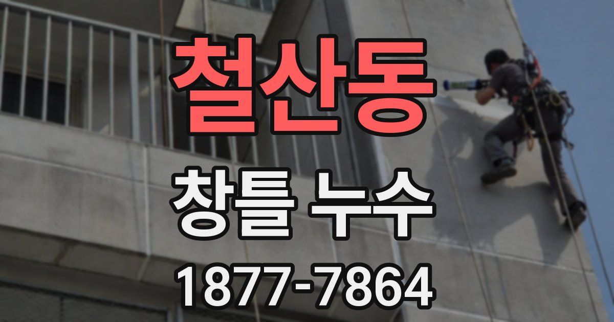 철산동 창틀 누수