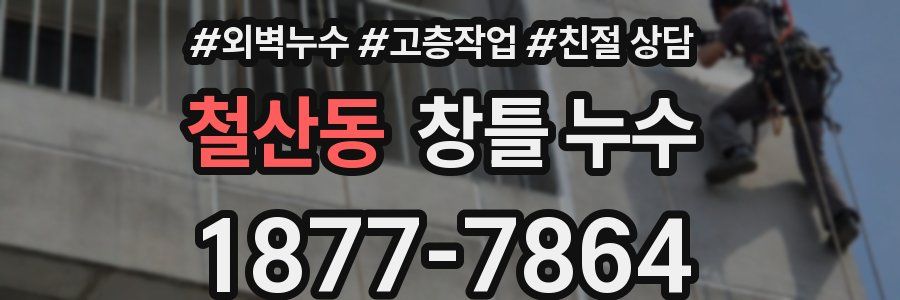 철산동 창틀 누수