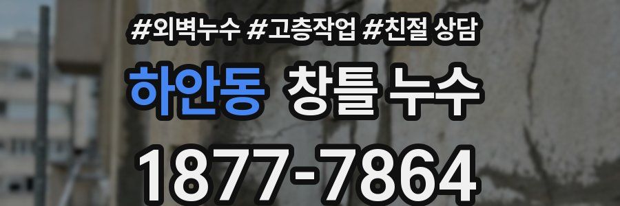 하안동 창틀 누수