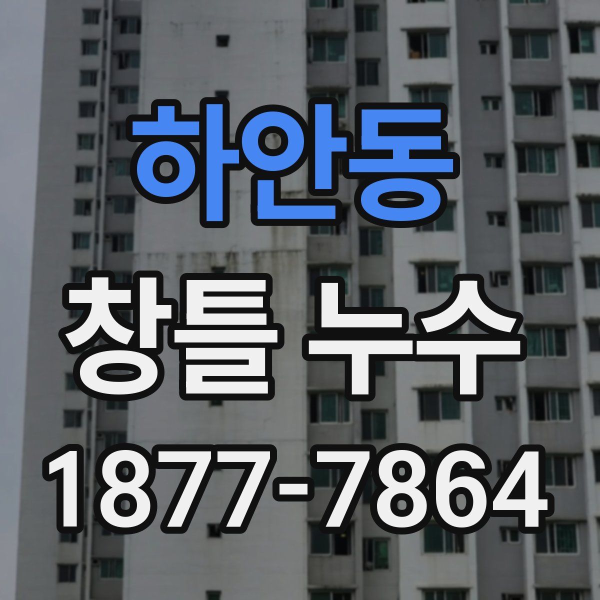 하안동 창틀 누수