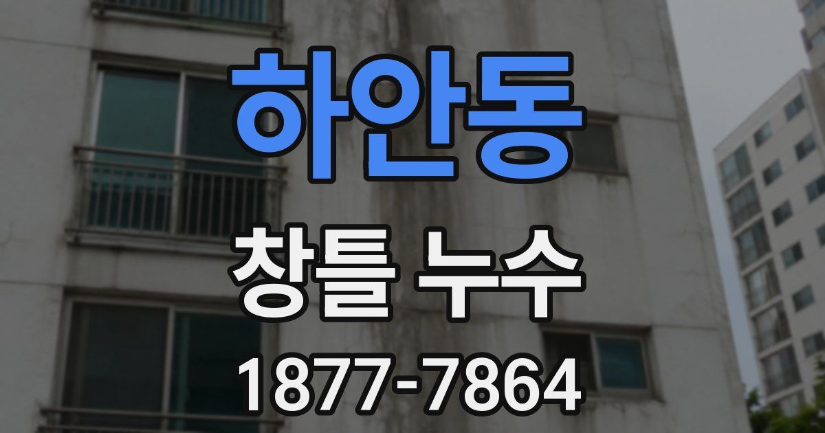 하안동 창틀 누수