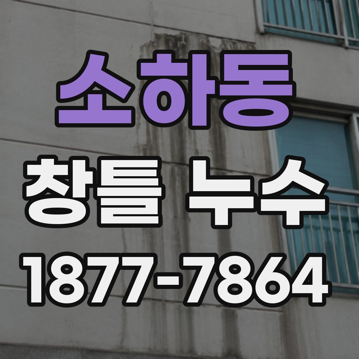 소하동 창틀 누수