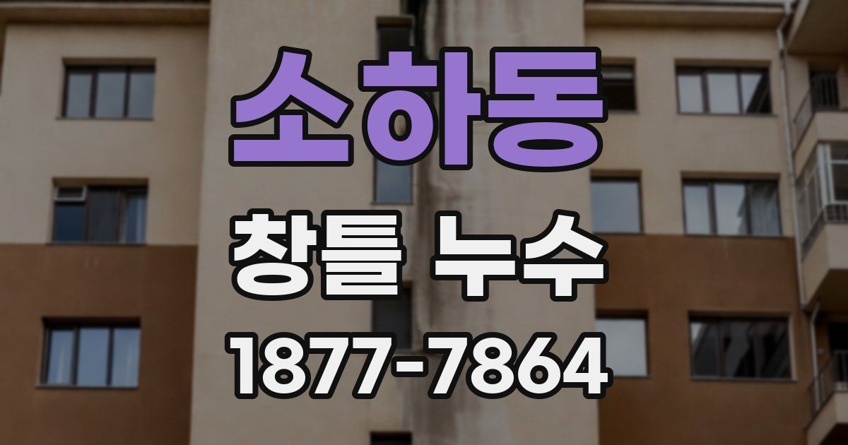 소하동 창틀 누수