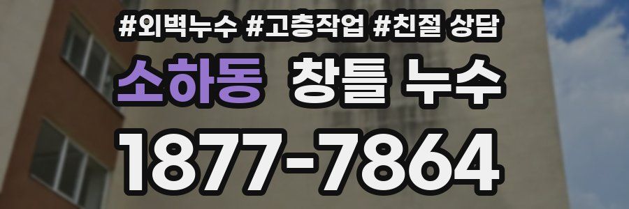 소하동 창틀 누수