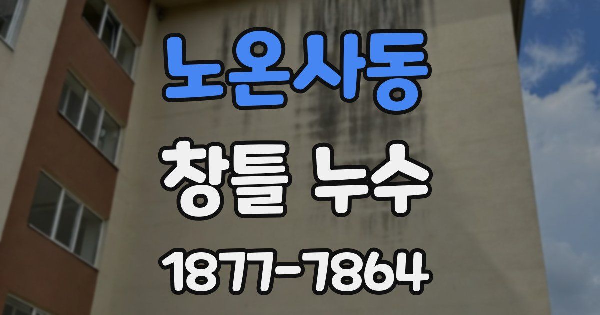 노온사동 창틀 누수