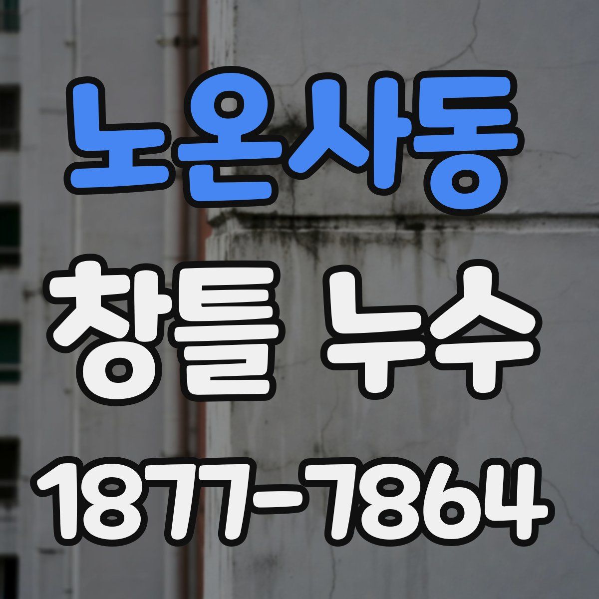 노온사동 창틀 누수
