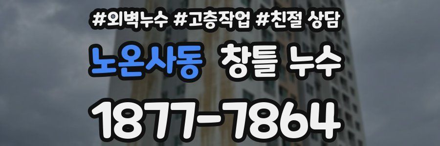 노온사동 창틀 누수