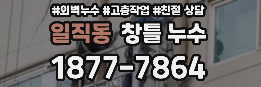 일직동 창틀 누수