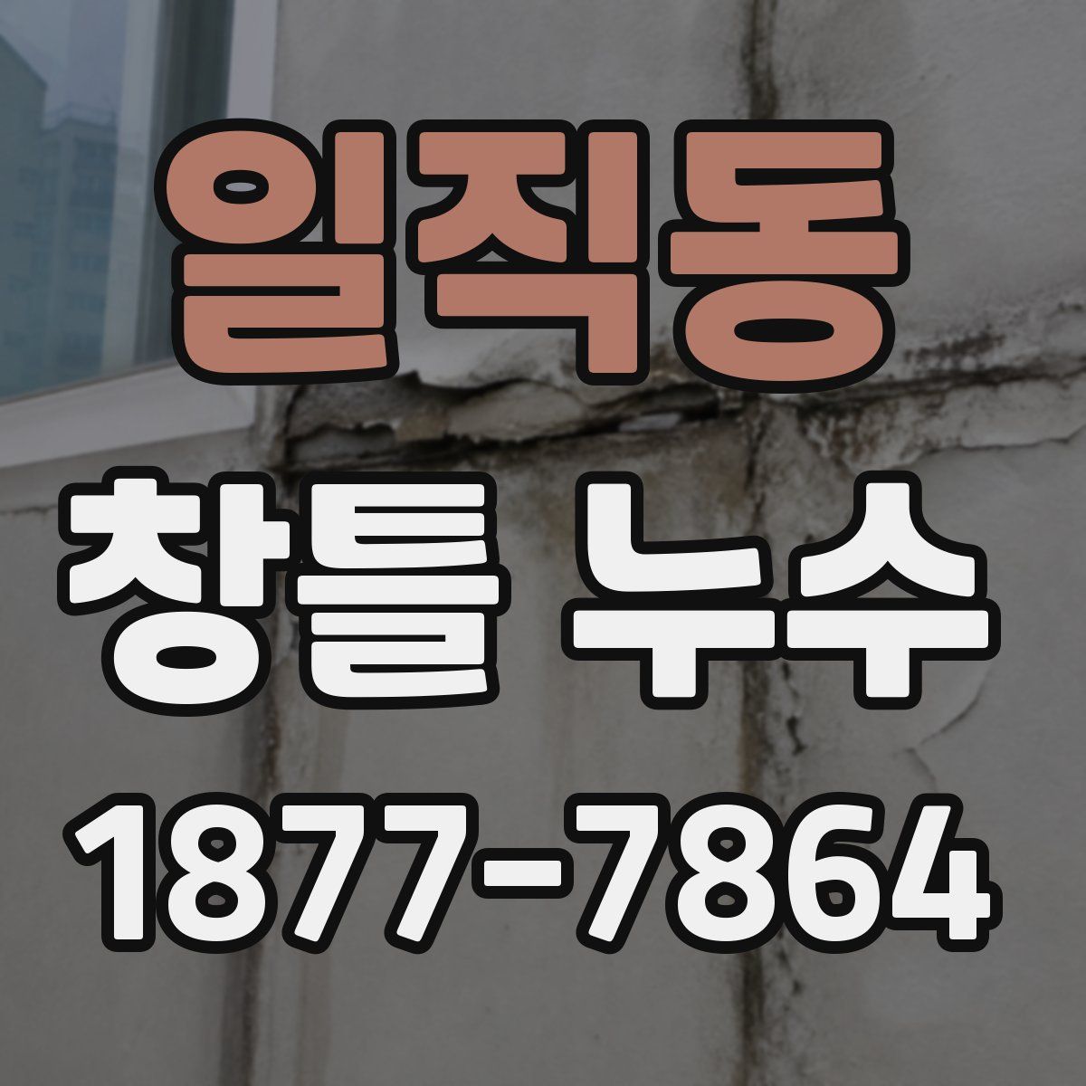 일직동 창틀 누수
