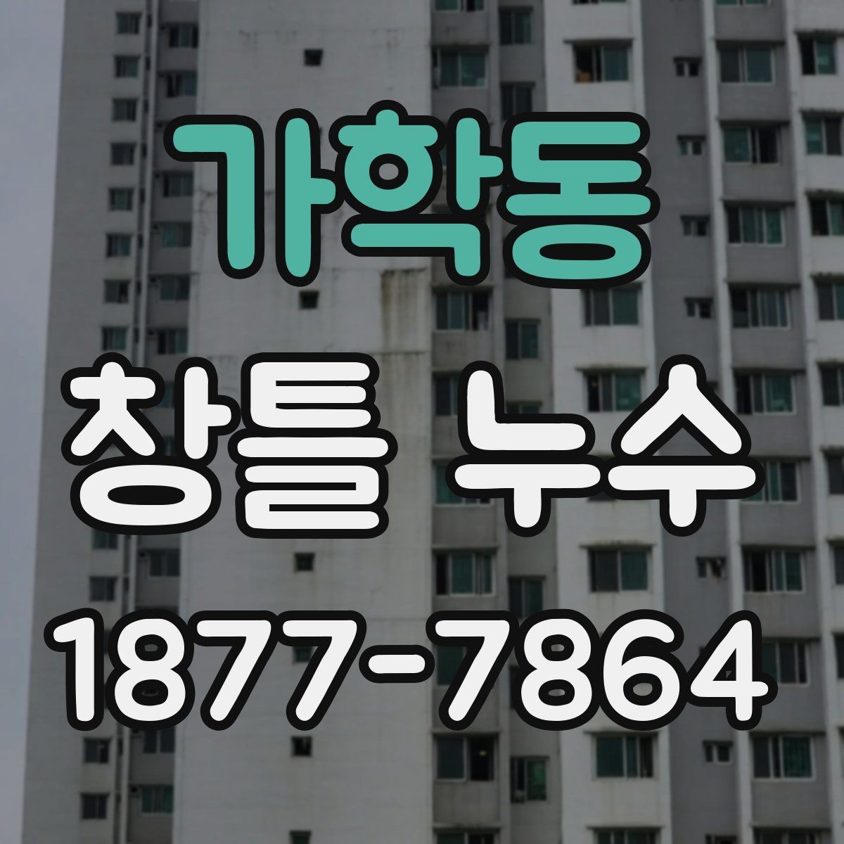 가학동 창틀 누수 시공 상태를 점검하는 핵심 포인트