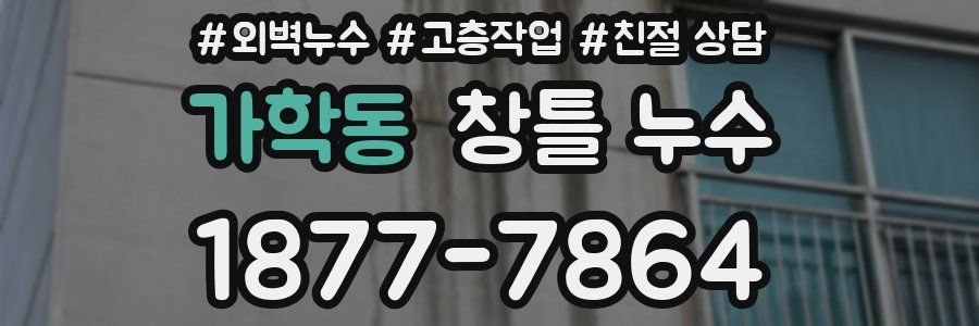 가학동 창틀 누수