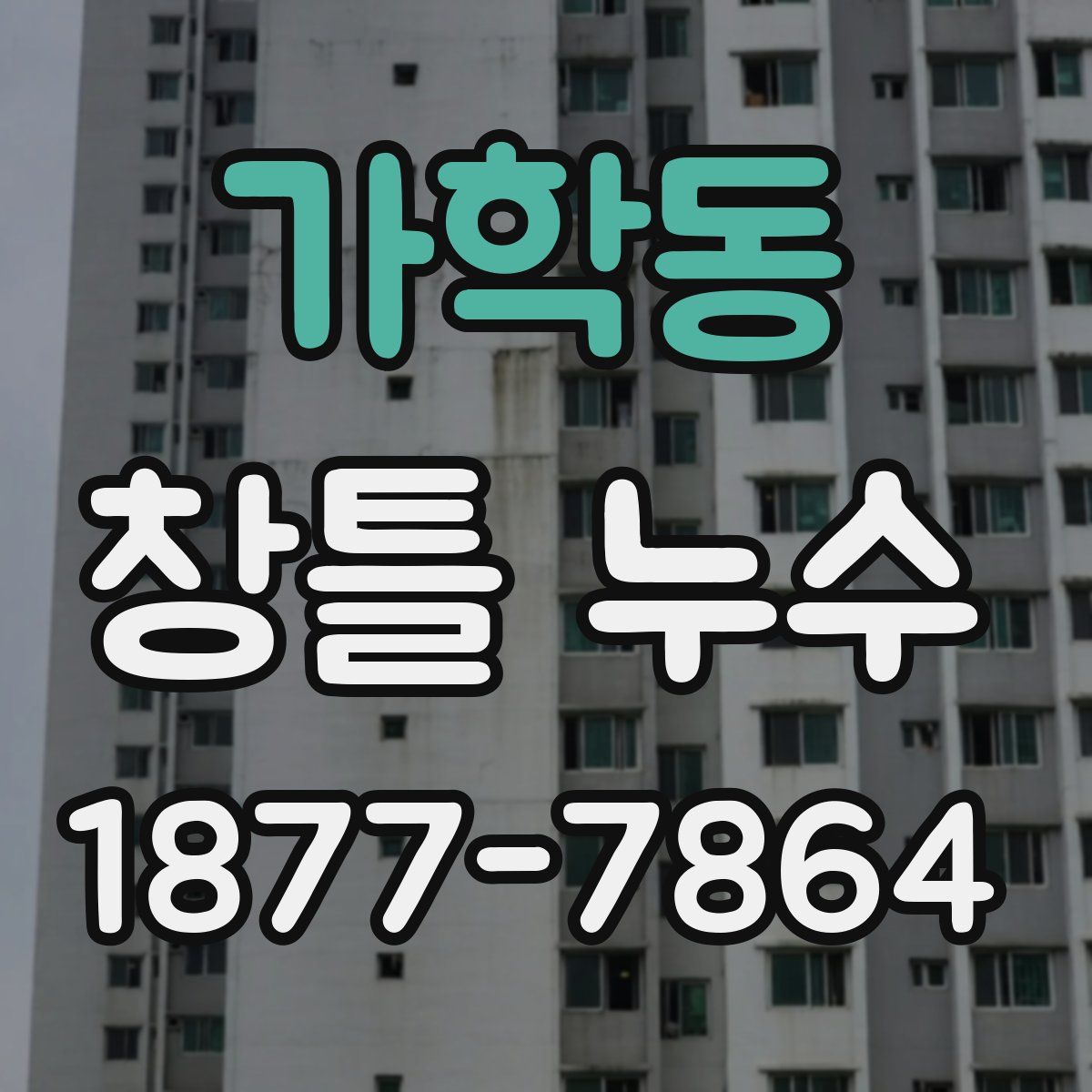 가학동 창틀 누수