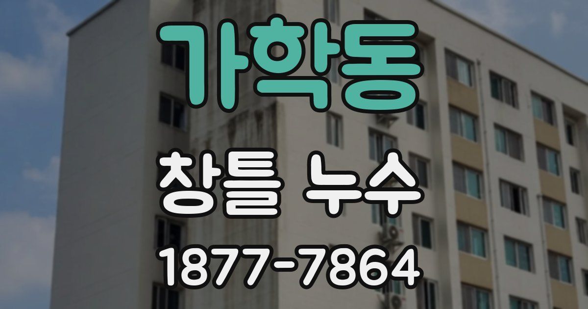 가학동 창틀 누수