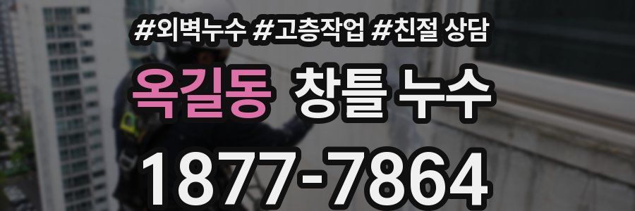 옥길동 창틀 누수