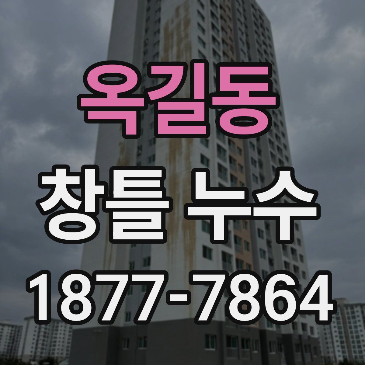 옥길동 창틀 누수