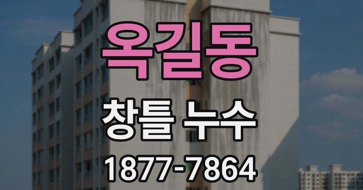 옥길동 창틀 누수