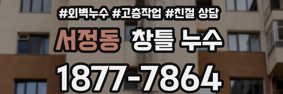 서정동 창틀 누수