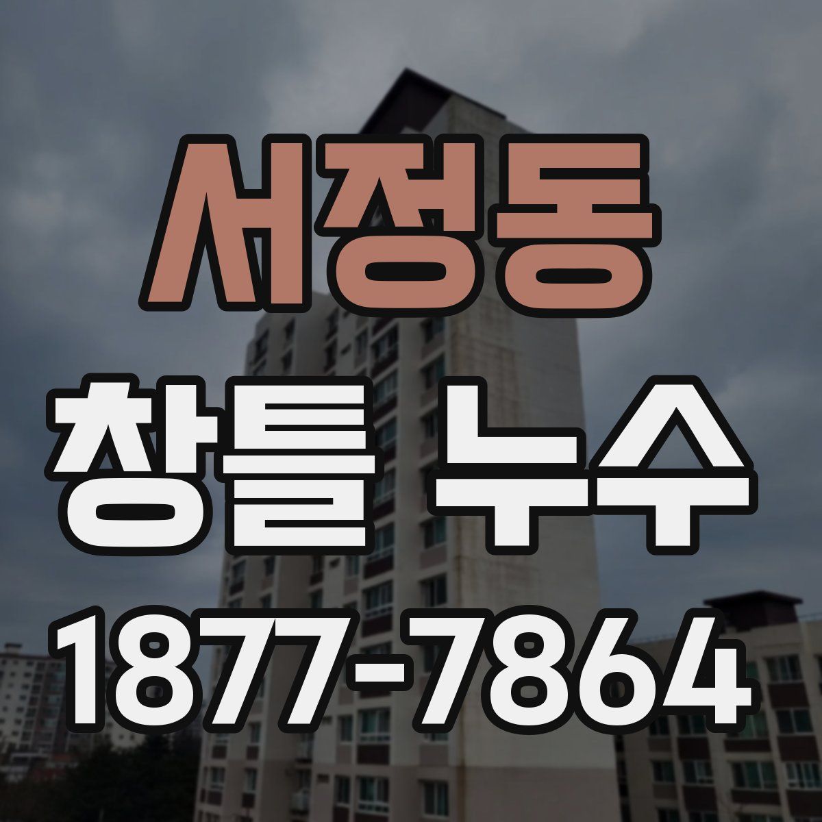 서정동 창틀 누수