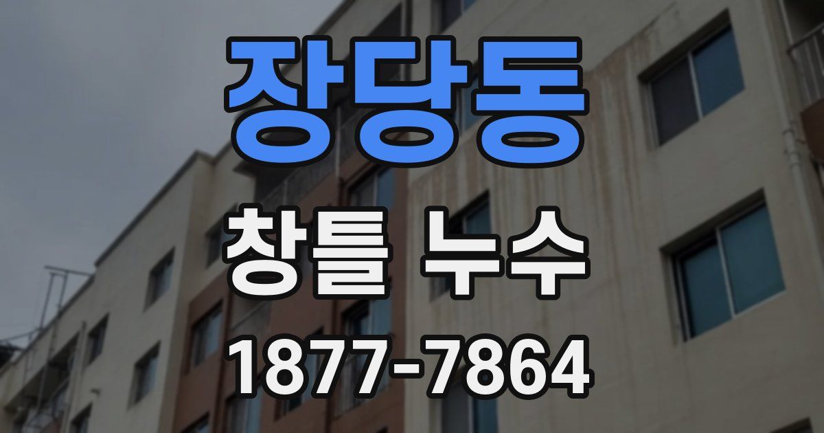 장당동 창틀 누수