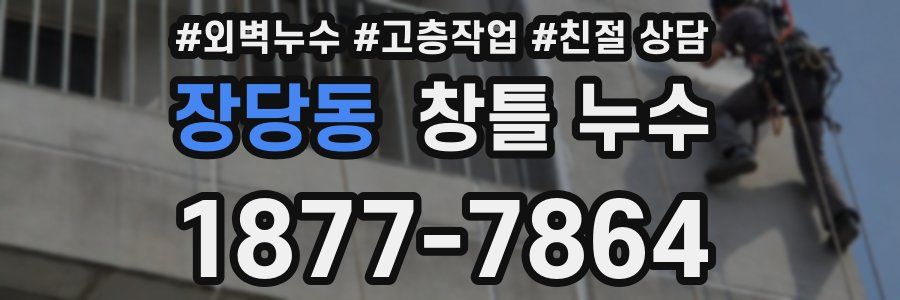 장당동 창틀 누수