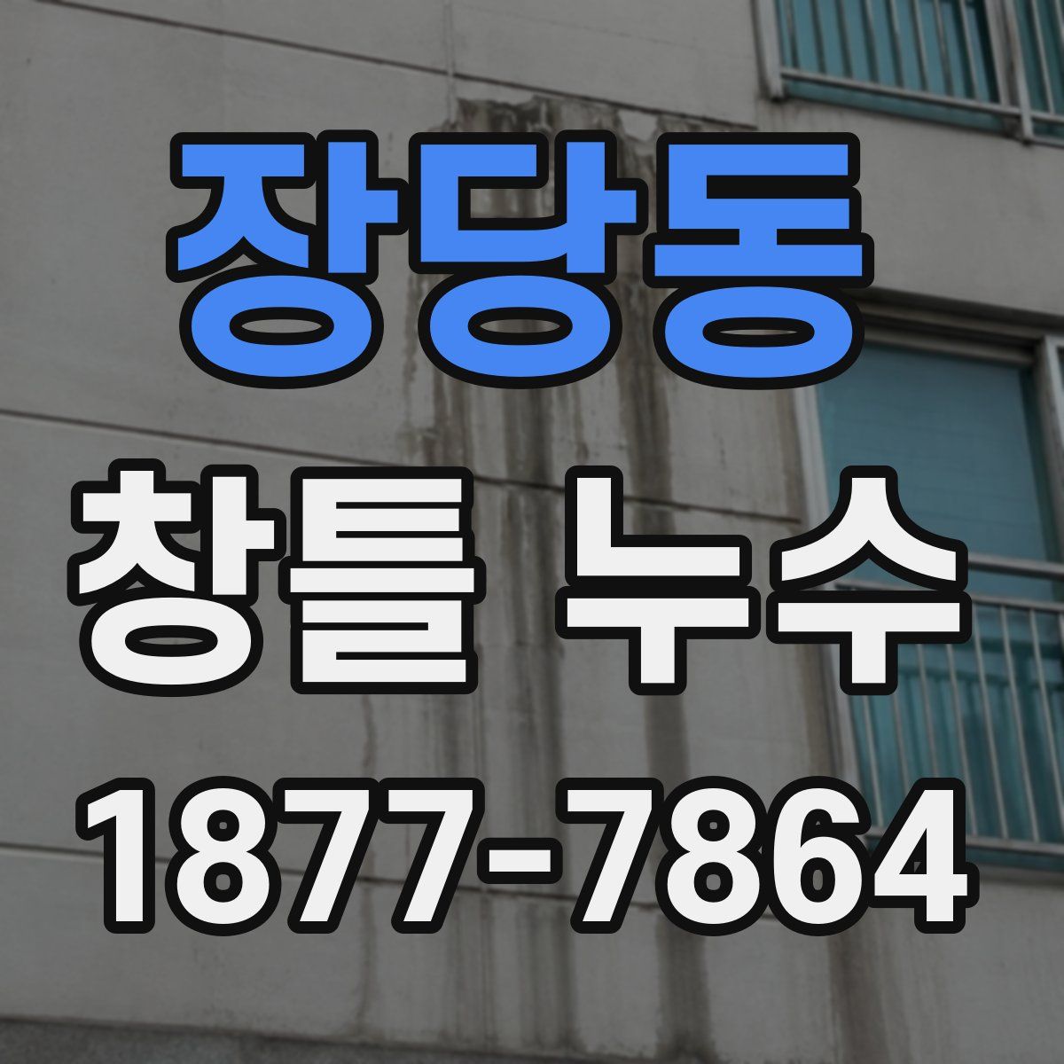 장당동 창틀 누수