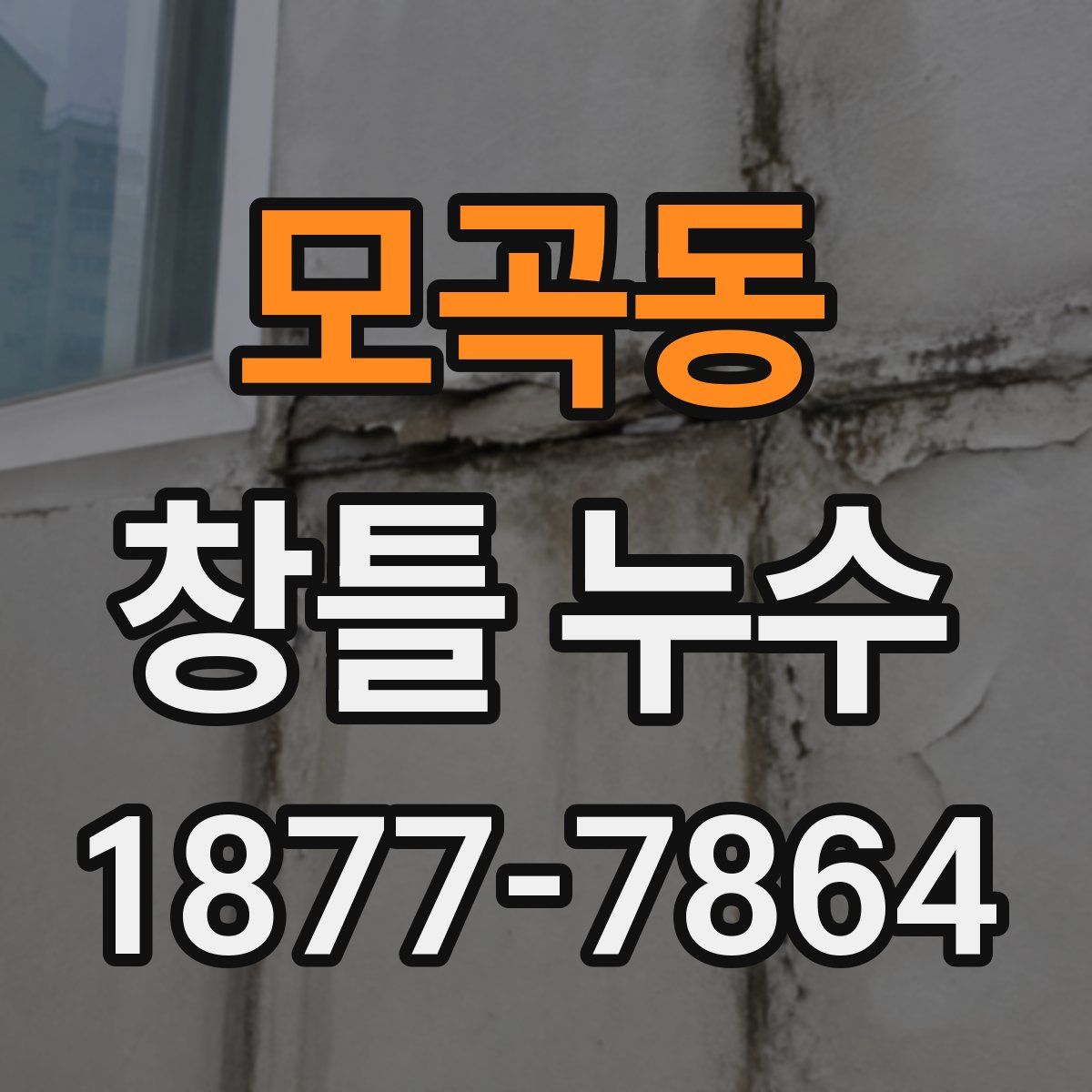 모곡동 창틀 누수